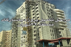پروژه پاسارگاد تهران